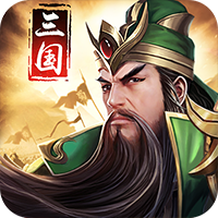 三国华章(登陆送伙伴)