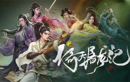 新倚天屠龙记